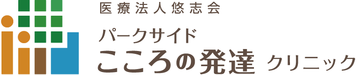 パークサイドこころの発達クリニック｜福岡市中央区で発達障害･ADHDを診察しています。