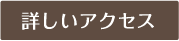 詳しいアクセス