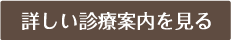 詳しい診療案内を見る