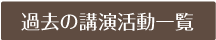 講演活動一覧を見る