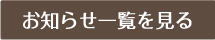 お知らせ一覧を見る