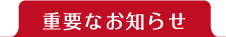 重要なお知らせ