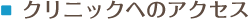 クリニックへのアクセス