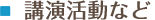 講演活動など