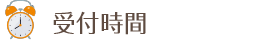 受付時間
