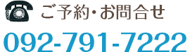ご予約・お問合せ